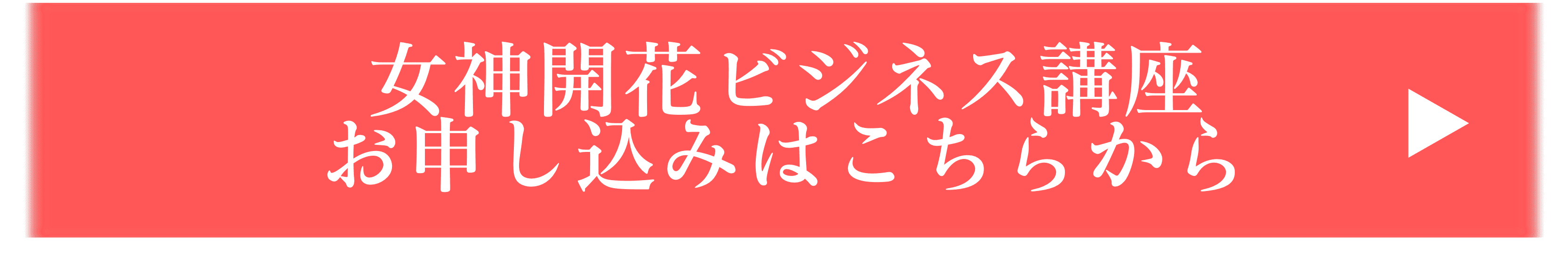 女神開花ビジネス講座