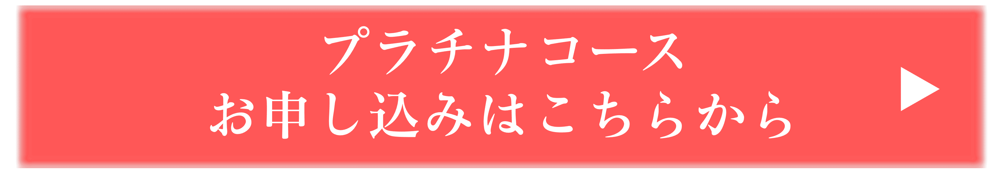 プラチナコース