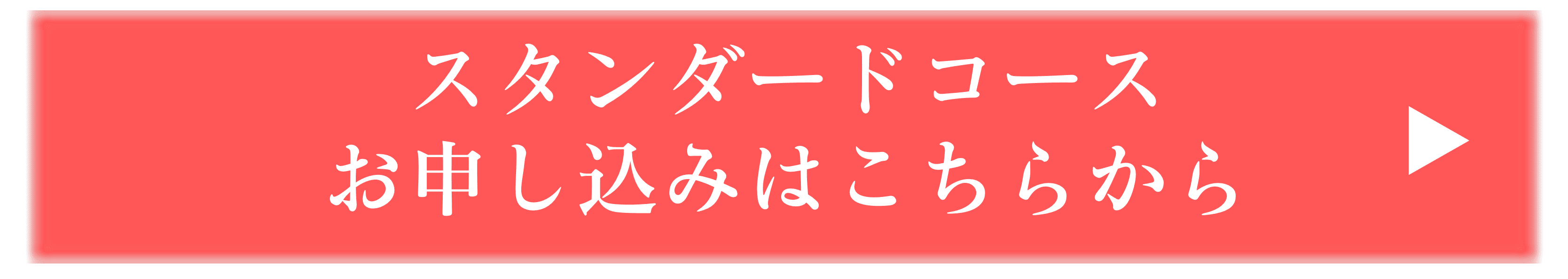 スタンダードコース